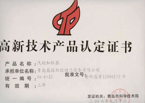 高新产品证书