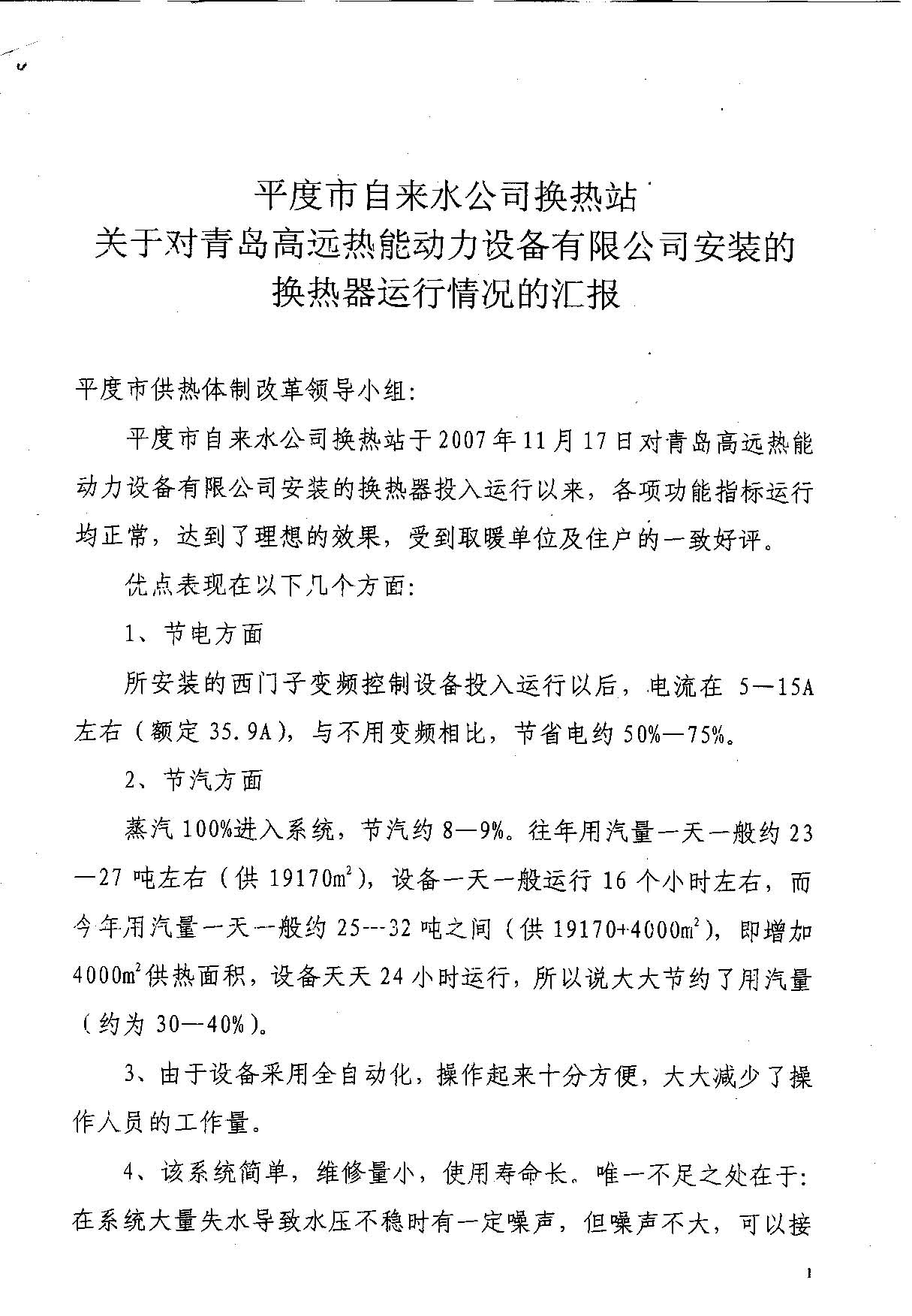 平度自来水公司换热站对我公司安装的换热器运行情况进行的汇报