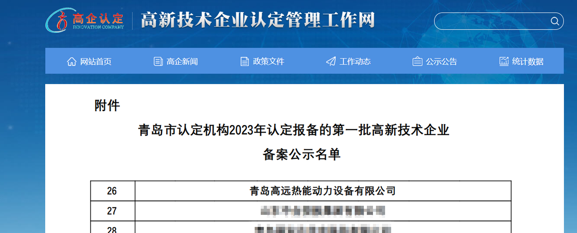 高远热能名列首批高新技术企业名单